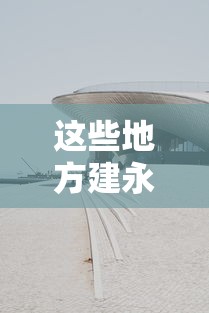 这些地方建永久方舱(方舱医院建造过程视频) 这些地方建永久方舱(方舱医院建造过程视频)