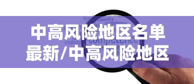 中高风险地区名单最新/中高风险地区有哪些 中高风险地区名单最新/中高风险地区有哪些
