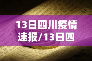 13日四川疫情速报/13日四川疫情速报最新 13日四川疫情速报/13日四川疫情速报最新