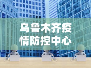 乌鲁木齐疫情防控中心投诉电话/乌鲁木齐疾病预防控制中心电话