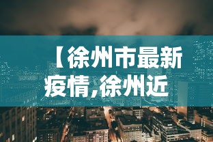 【徐州市最新疫情,徐州近期新冠又有疫情了吗】 【徐州市最新疫情,徐州近期新冠又有疫情了吗】