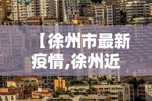 【徐州市最新疫情,徐州近期新冠又有疫情了吗】 【徐州市最新疫情,徐州近期新冠又有疫情了吗】