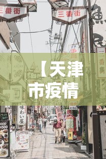 【天津市疫情管控兰州最新消息,天津市防疫中心】 【天津市疫情管控兰州最新消息,天津市防疫中心】
