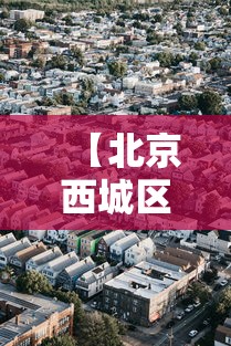 【北京西城区疫情,北京西城区疫情最新消息】