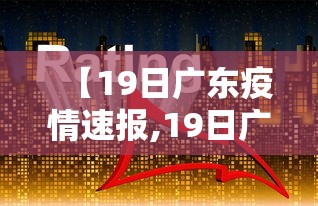 【19日广东疫情速报,19日广东疫情速报最新】