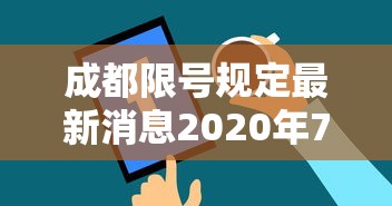 成都限号规定最新消息2020年7月(成都限号政策最新规定) 成都限号规定最新消息2020年7月(成都限号政策最新规定)
