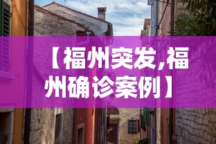 【福州突发,福州确诊案例】 【福州突发,福州确诊案例】