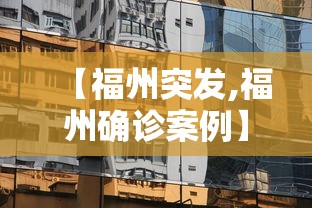 【福州突发,福州确诊案例】 【福州突发,福州确诊案例】