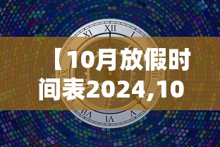 【10月放假时间表2024,10月份放假日历】