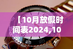 【10月放假时间表2024,10月份放假日历】
