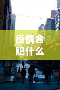疫情合肥什么时候封城/合肥今日封闭情况查询