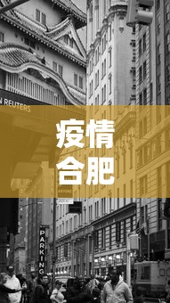 疫情合肥什么时候封城/合肥今日封闭情况查询