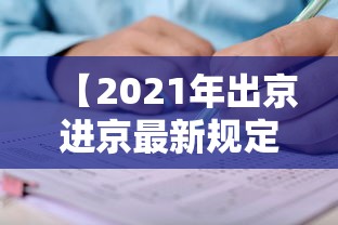 【2021年出京进京最新规定,2021年出京进京最新规定公告】 【2021年出京进京最新规定,2021年出京进京最新规定公告】