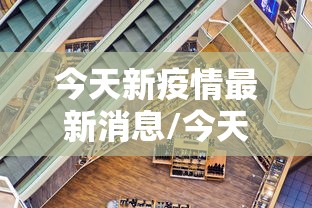 今天新疫情最新消息/今天疫情最新消息新增确诊人数