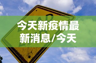 今天新疫情最新消息/今天疫情最新消息新增确诊人数