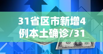 31省区市新增4例本土确诊/31省区市新增62例本土确 31省区市新增4例本土确诊/31省区市新增62例本土确