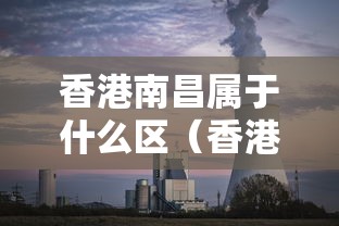 香港南昌属于什么区（香港南昌属于什么区域）