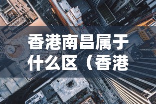 香港南昌属于什么区（香港南昌属于什么区域）