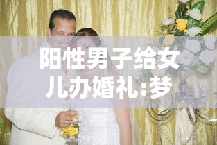 阳性男子给女儿办婚礼:梦见给女儿办婚礼 阳性男子给女儿办婚礼:梦见给女儿办婚礼