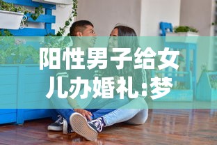 阳性男子给女儿办婚礼:梦见给女儿办婚礼 阳性男子给女儿办婚礼:梦见给女儿办婚礼