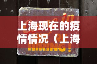 上海现在的疫情情况(上海现在的疫情情况怎么样) 上海现在的疫情情况(上海现在的疫情情况怎么样)