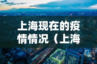 上海现在的疫情情况(上海现在的疫情情况怎么样) 上海现在的疫情情况(上海现在的疫情情况怎么样)
