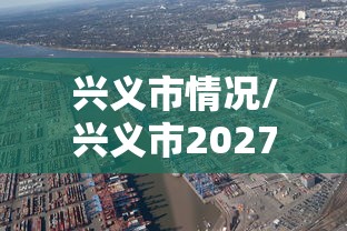 兴义市情况/兴义市2027年最新消息 兴义市情况/兴义市2027年最新消息