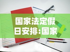 国家法定假日安排:国家法定假日规定 国家法定假日安排:国家法定假日规定