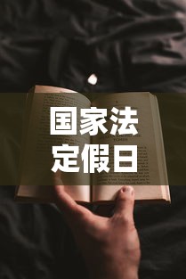 国家法定假日安排:国家法定假日规定 国家法定假日安排:国家法定假日规定