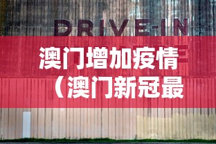 澳门增加疫情（澳门新冠最新）