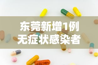 东莞新增1例无症状感染者(东莞病毒新增病例最快更新) 东莞新增1例无症状感染者(东莞病毒新增病例最快更新)