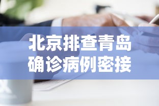 北京排查青岛确诊病例密接者5人（山东青岛一例）