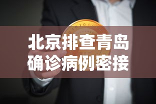 北京排查青岛确诊病例密接者5人（山东青岛一例）