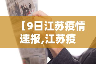 【9日江苏疫情速报,江苏疫情最新动态实时】