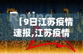 【9日江苏疫情速报,江苏疫情最新动态实时】