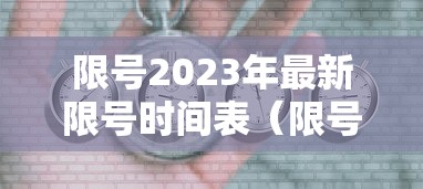 限号2023年最新限号时间表(限号2023年最新限号时间表图片) 限号2023年最新限号时间表(限号2023年最新限号时间表图片)