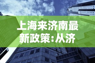 上海来济南最新政策:从济南去上海怎么去合适 上海来济南最新政策:从济南去上海怎么去合适