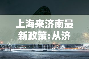 上海来济南最新政策:从济南去上海怎么去合适 上海来济南最新政策:从济南去上海怎么去合适