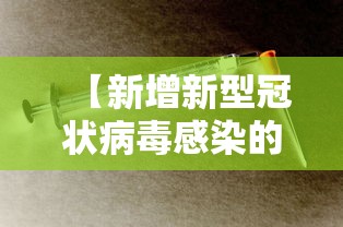 【新增新型冠状病毒感染的肺炎病例,新增加新型冠状病毒】
