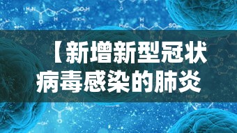 【新增新型冠状病毒感染的肺炎病例,新增加新型冠状病毒】