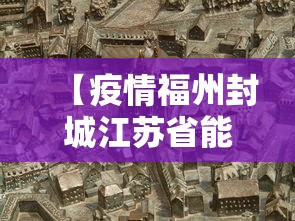 【疫情福州封城江苏省能出城吗,今天福州哪里封路】 【疫情福州封城江苏省能出城吗,今天福州哪里封路】