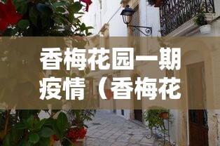 香梅花园一期疫情（香梅花园房价暴跌最新消息）