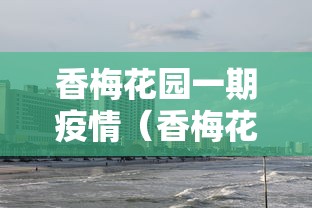 香梅花园一期疫情（香梅花园房价暴跌最新消息）