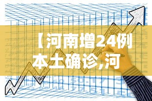 【河南增24例本土确诊,河南出现病例】 【河南增24例本土确诊,河南出现病例】