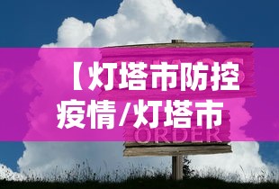 【灯塔市防控疫情/灯塔市最新新闻】 【灯塔市防控疫情/灯塔市最新新闻】