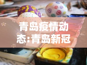 青岛疫情动态:青岛新冠疫情最新情况