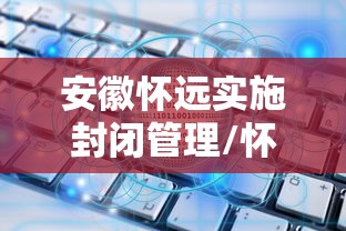 安徽怀远实施封闭管理/怀远官方通知公告