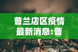 成都11例境外输入病例详情公布/成都感染者 成都11例境外输入病例详情公布/成都感染者