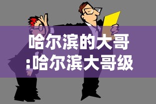 哈尔滨的大哥:哈尔滨大哥级人物名单