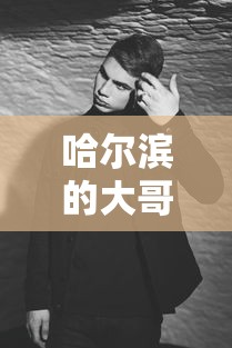 哈尔滨的大哥:哈尔滨大哥级人物名单
